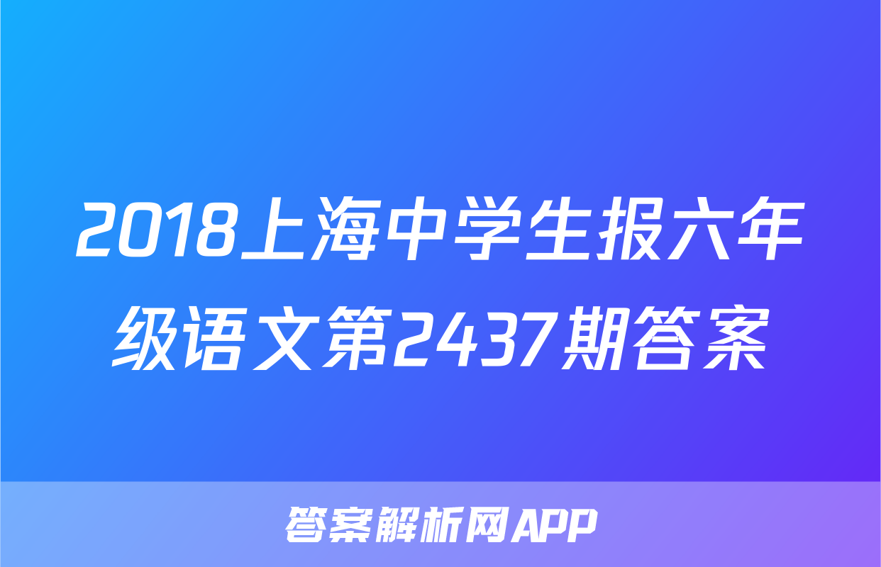 2018上海中学生报六年级语文第2437期答案