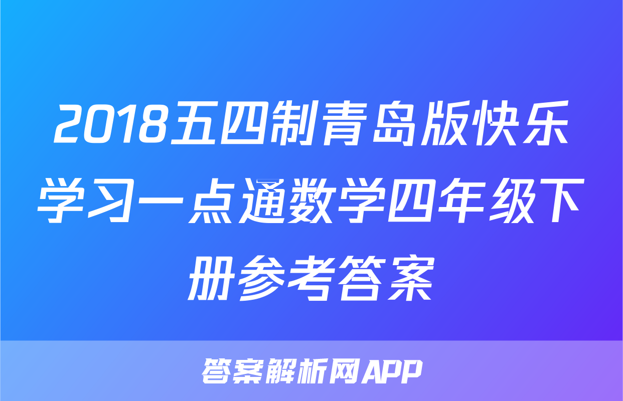 2018五四制青岛版快乐学习一点通数学四年级下册参考答案