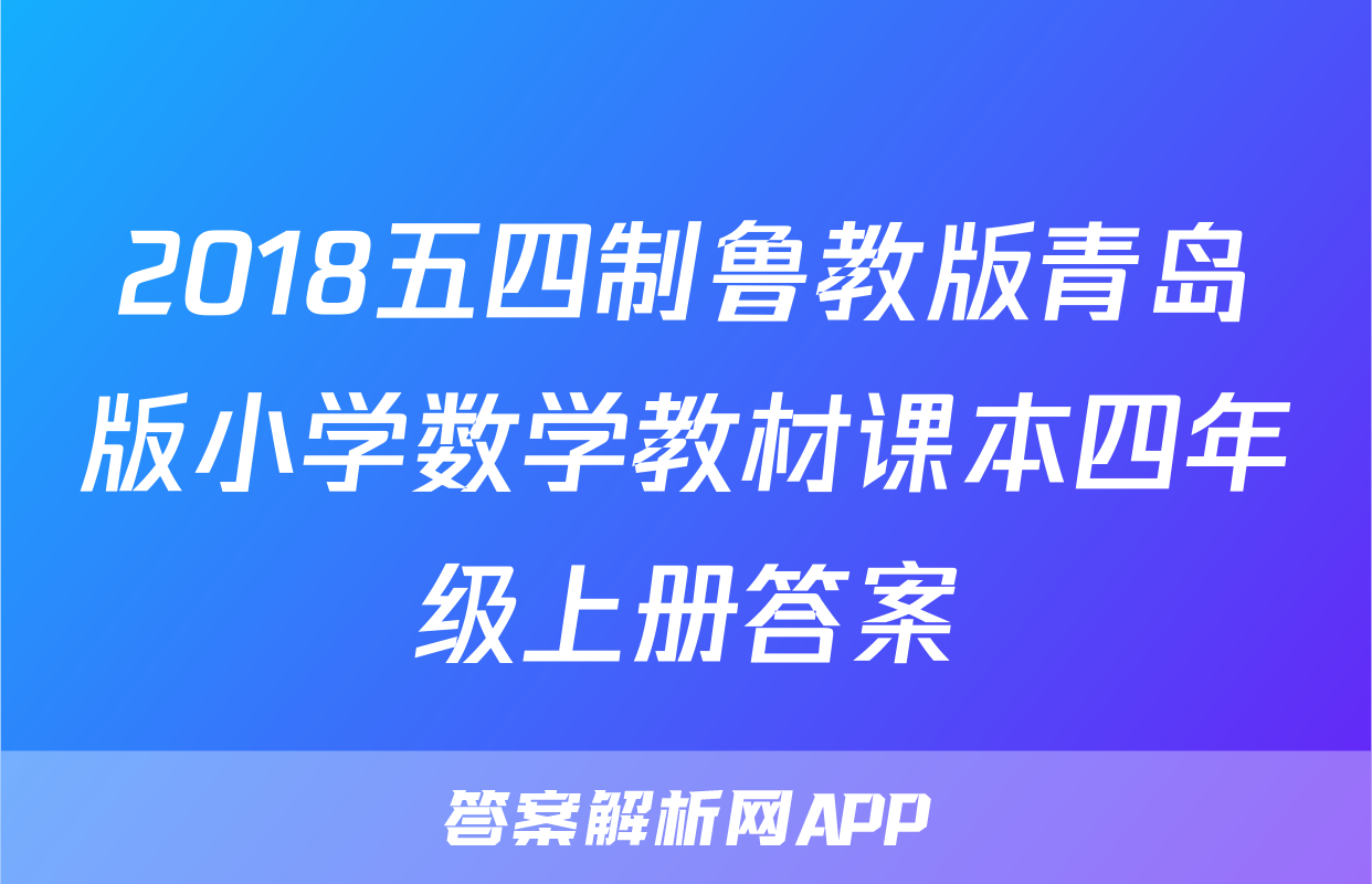 2018五四制鲁教版青岛版小学数学教材课本四年级上册答案