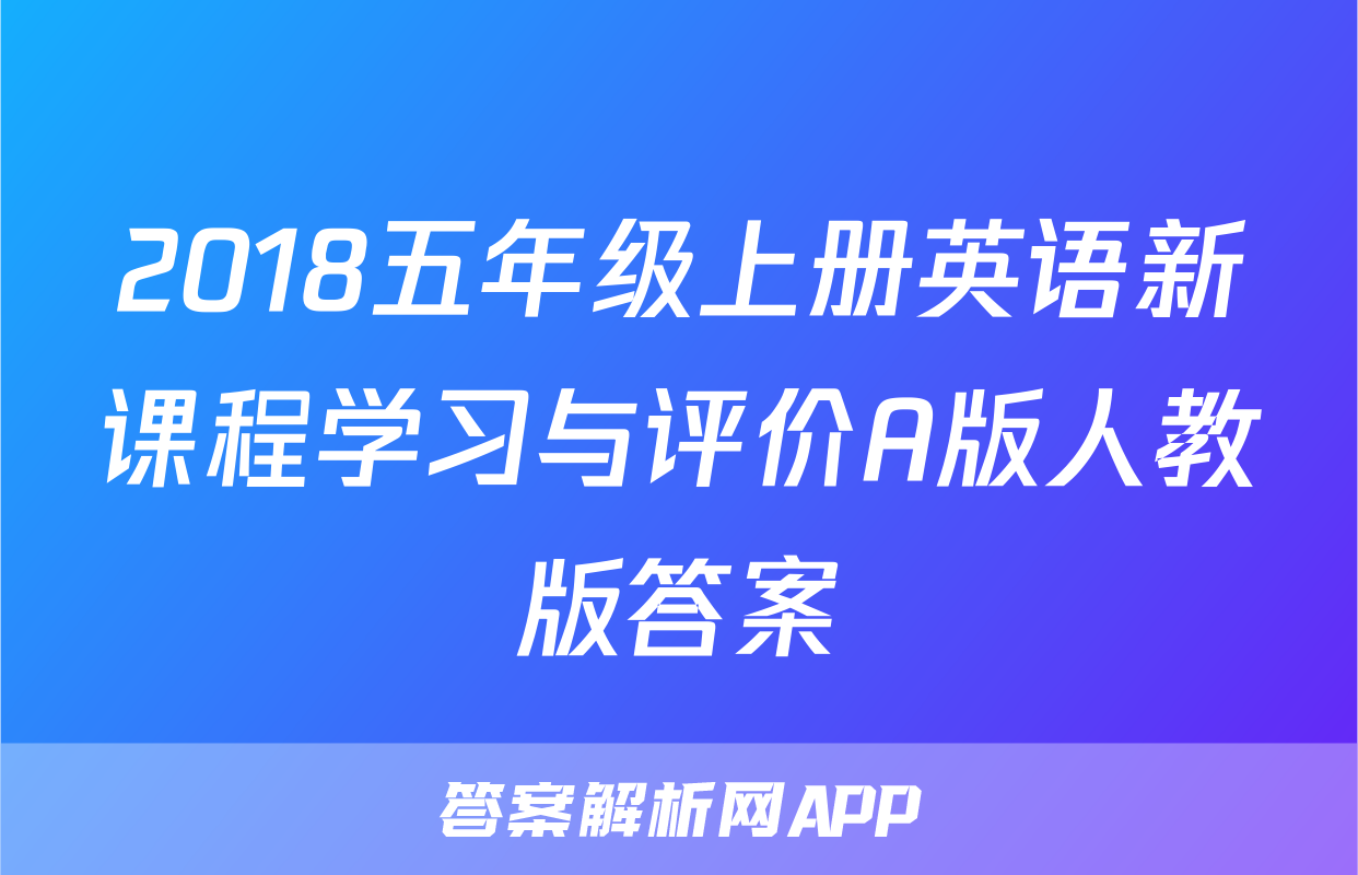 2018五年级上册英语新课程学习与评价A版人教版答案