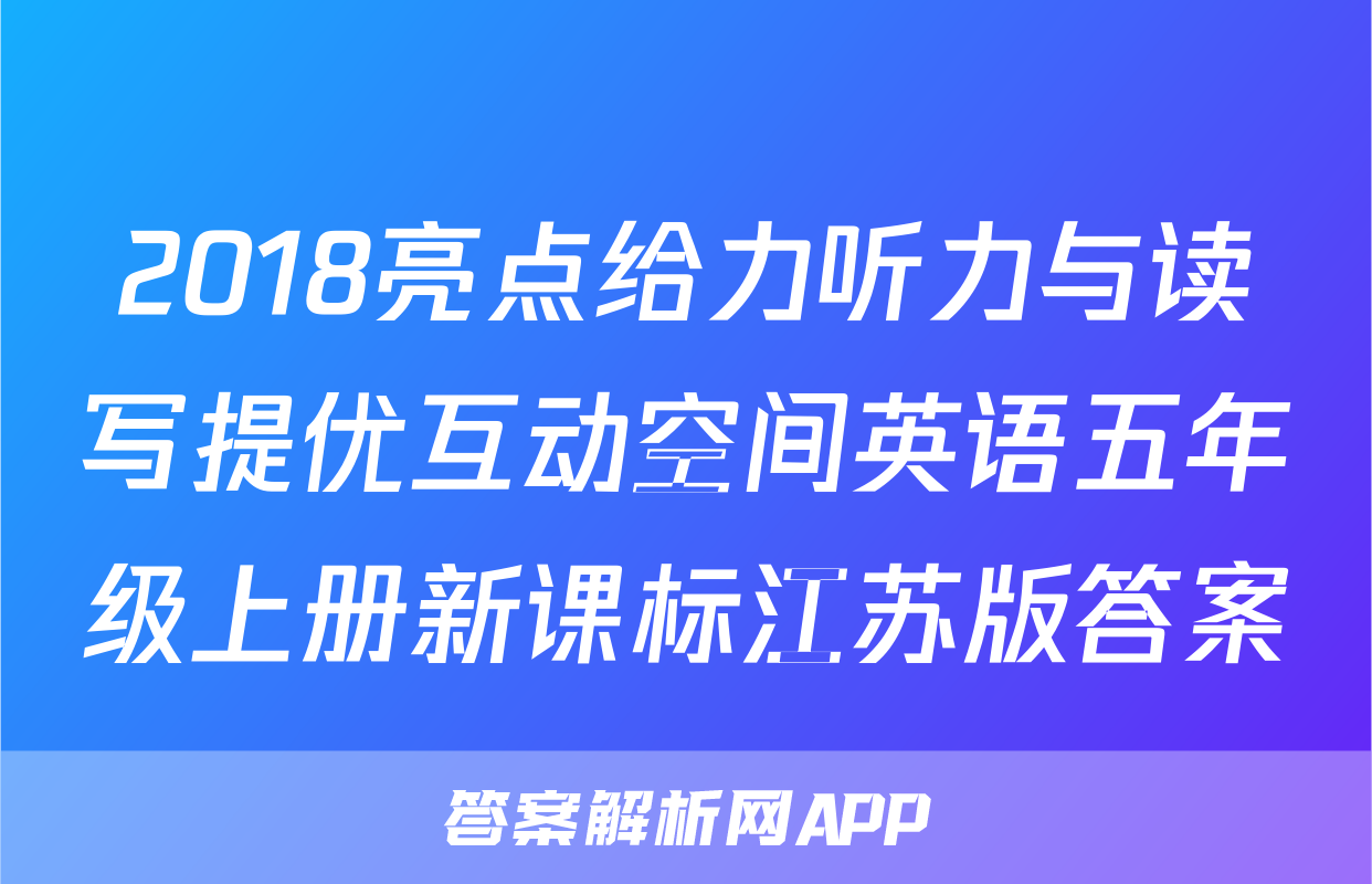 2018亮点给力听力与读写提优互动空间英语五年级上册新课标江苏版答案