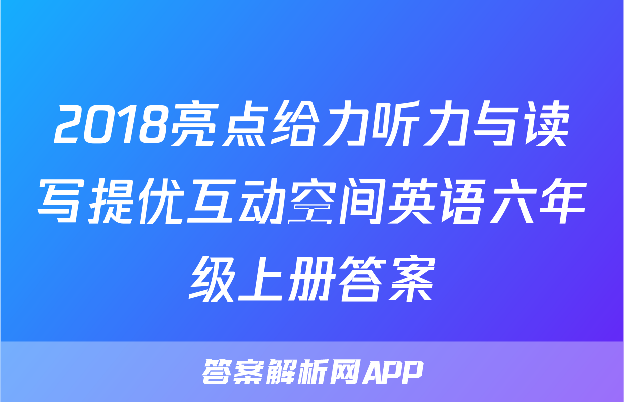 2018亮点给力听力与读写提优互动空间英语六年级上册答案