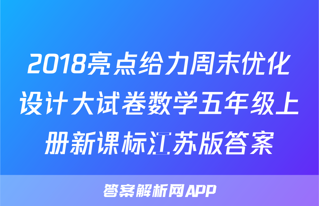 2018亮点给力周末优化设计大试卷数学五年级上册新课标江苏版答案