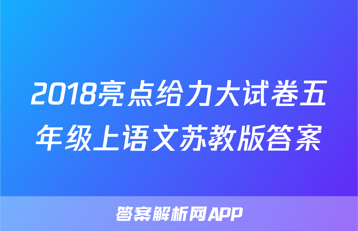 2018亮点给力大试卷五年级上语文苏教版答案
