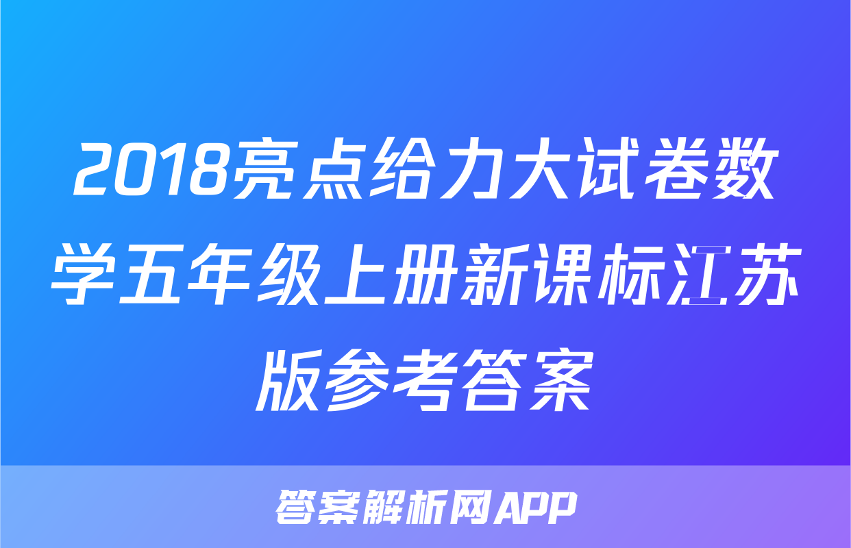 2018亮点给力大试卷数学五年级上册新课标江苏版参考答案