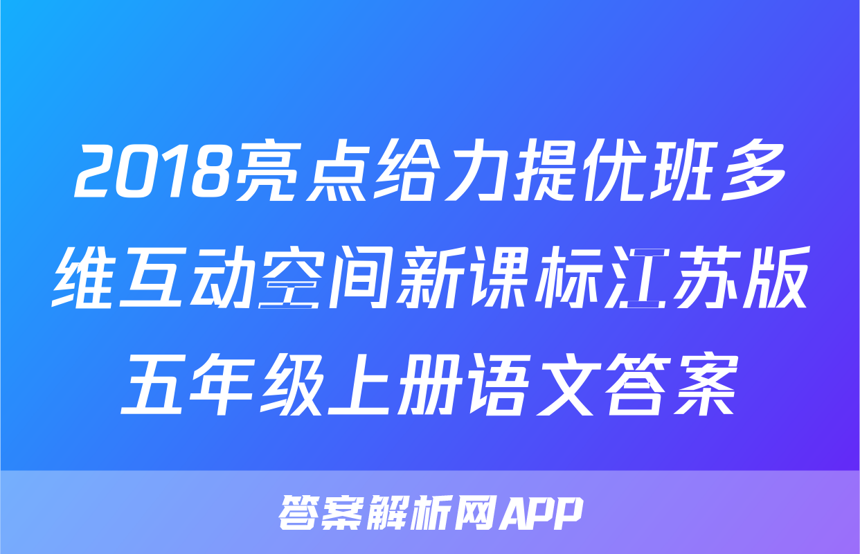 2018亮点给力提优班多维互动空间新课标江苏版五年级上册语文答案
