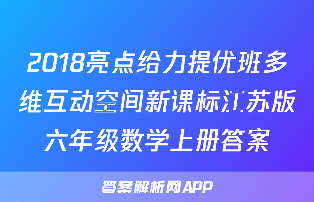 2018亮点给力提优班多维互动空间新课标江苏版六年级数学上册答案