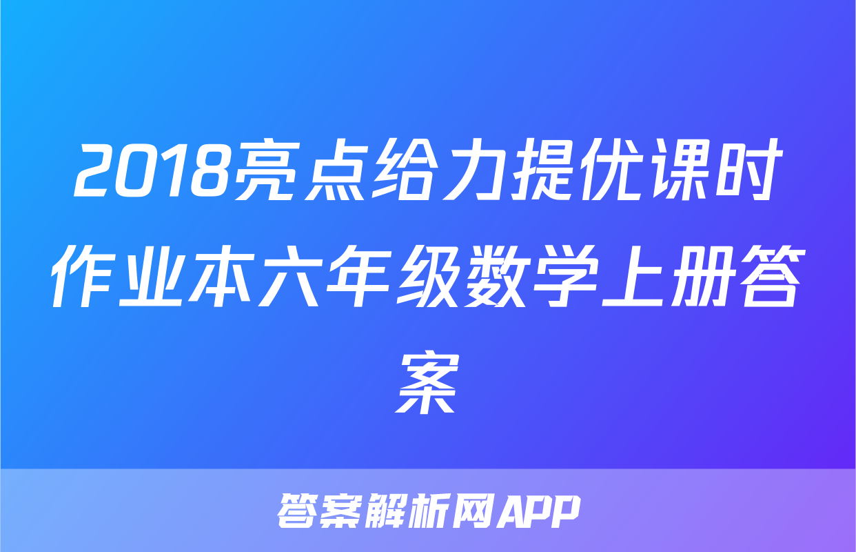 2018亮点给力提优课时作业本六年级数学上册答案
