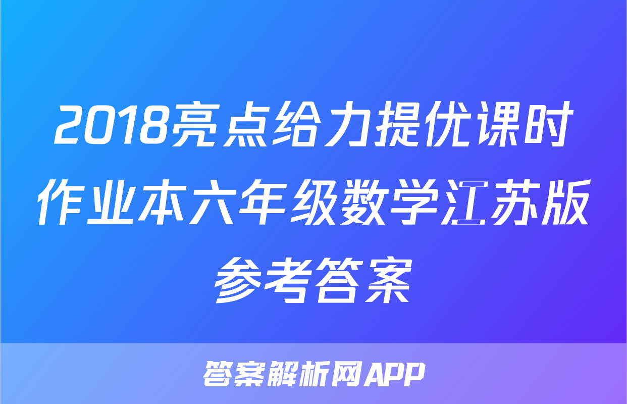 2018亮点给力提优课时作业本六年级数学江苏版参考答案