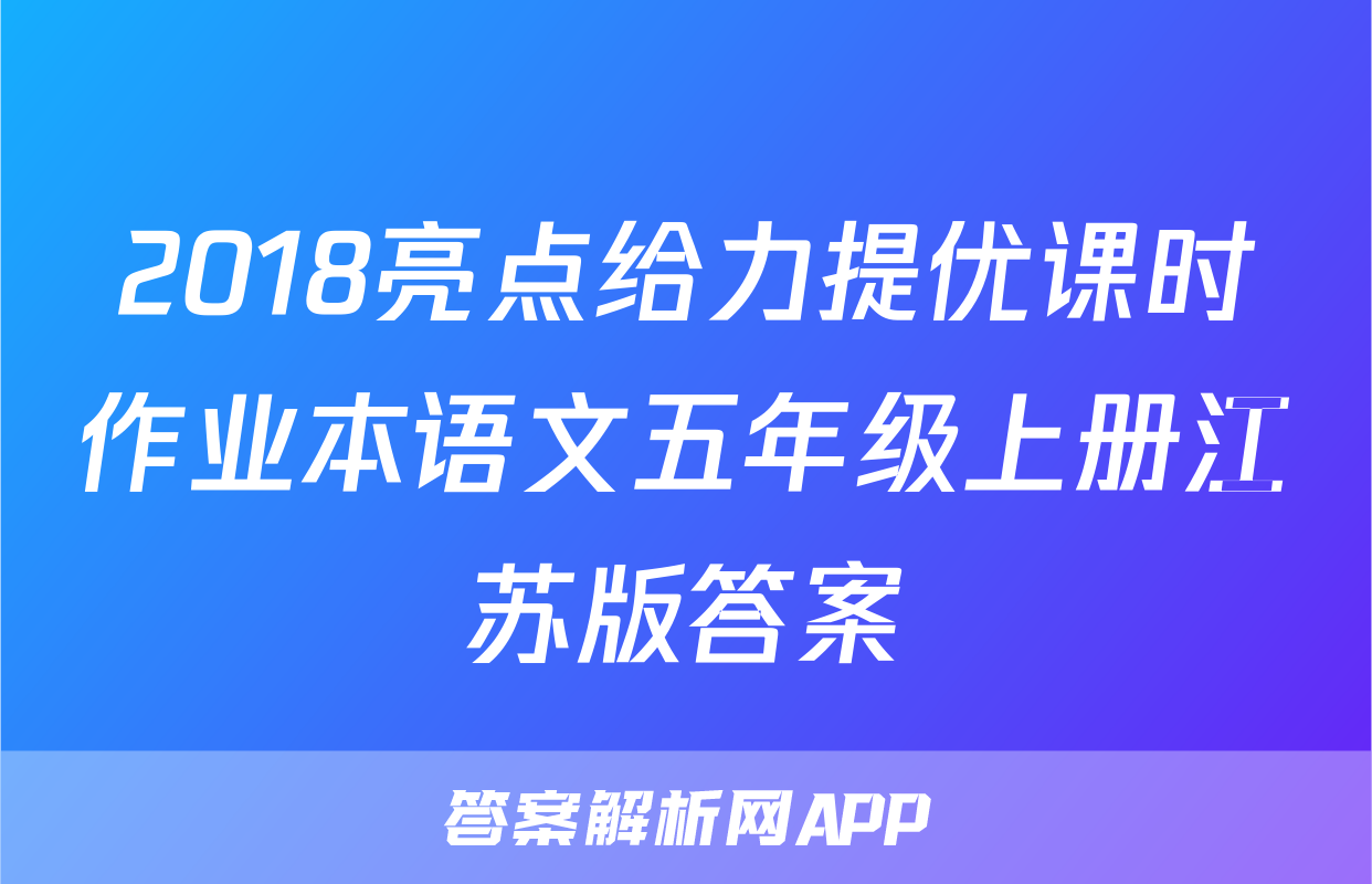 2018亮点给力提优课时作业本语文五年级上册江苏版答案
