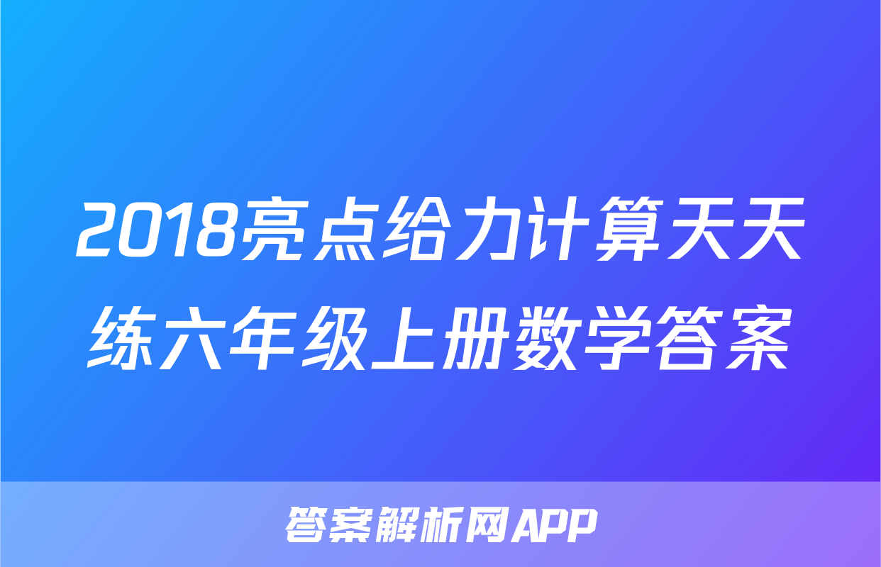 2018亮点给力计算天天练六年级上册数学答案