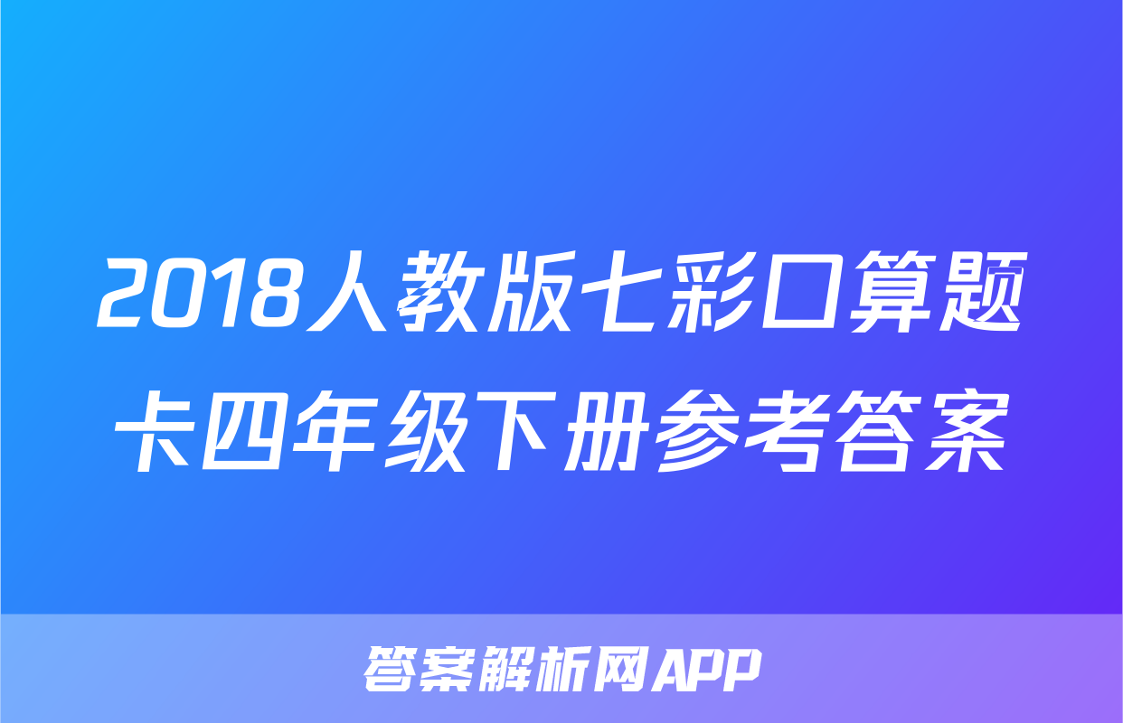 2018人教版七彩口算题卡四年级下册参考答案