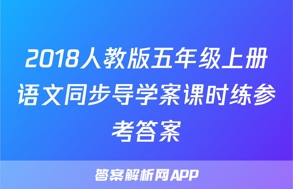 2018人教版五年级上册语文同步导学案课时练参考答案