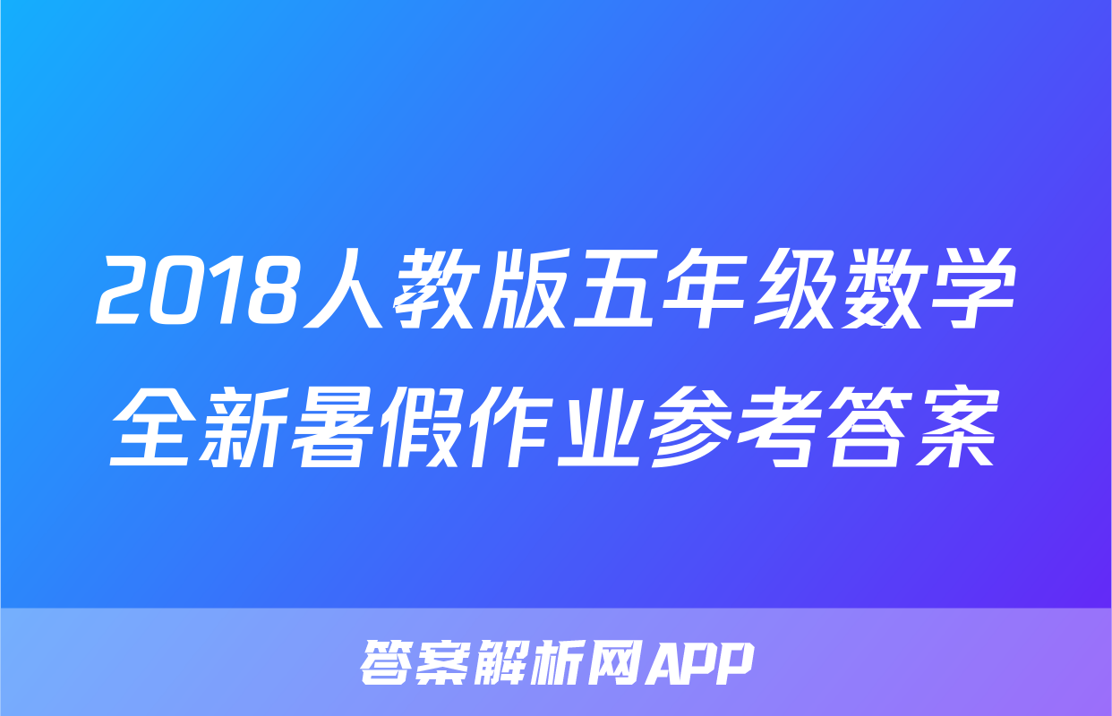2018人教版五年级数学全新暑假作业参考答案