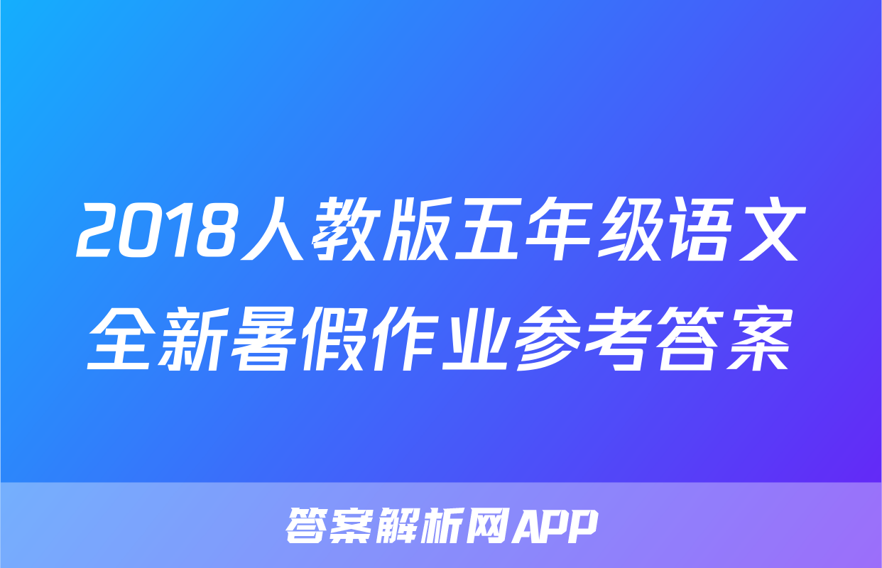 2018人教版五年级语文全新暑假作业参考答案