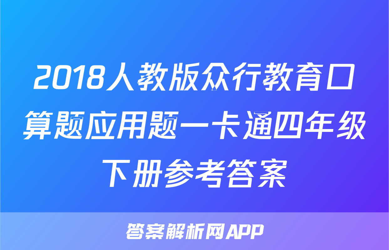 2018人教版众行教育口算题应用题一卡通四年级下册参考答案