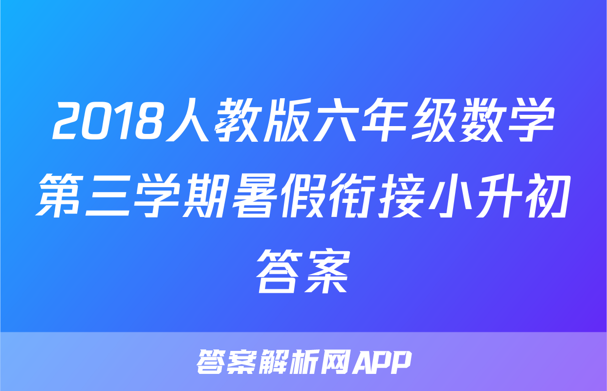 2018人教版六年级数学第三学期暑假衔接小升初答案