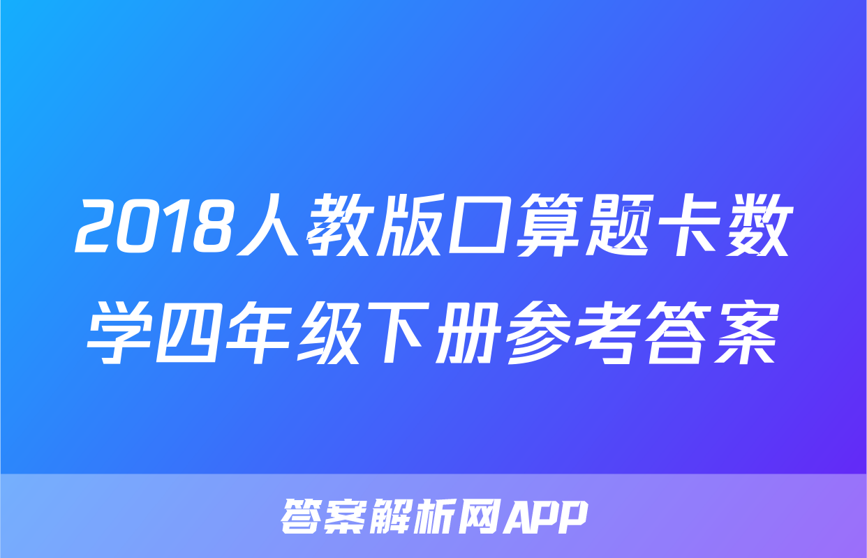 2018人教版口算题卡数学四年级下册参考答案