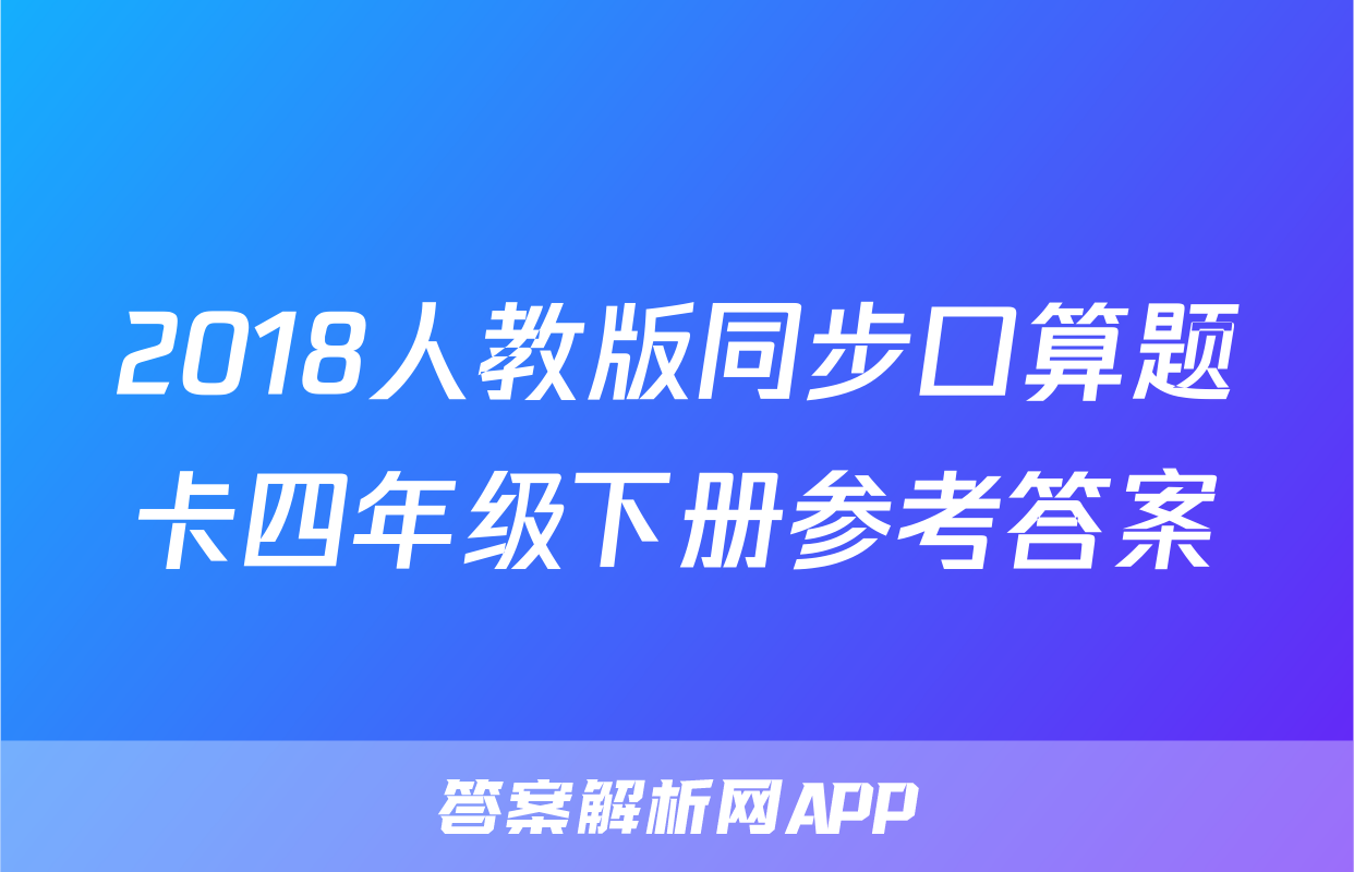 2018人教版同步口算题卡四年级下册参考答案