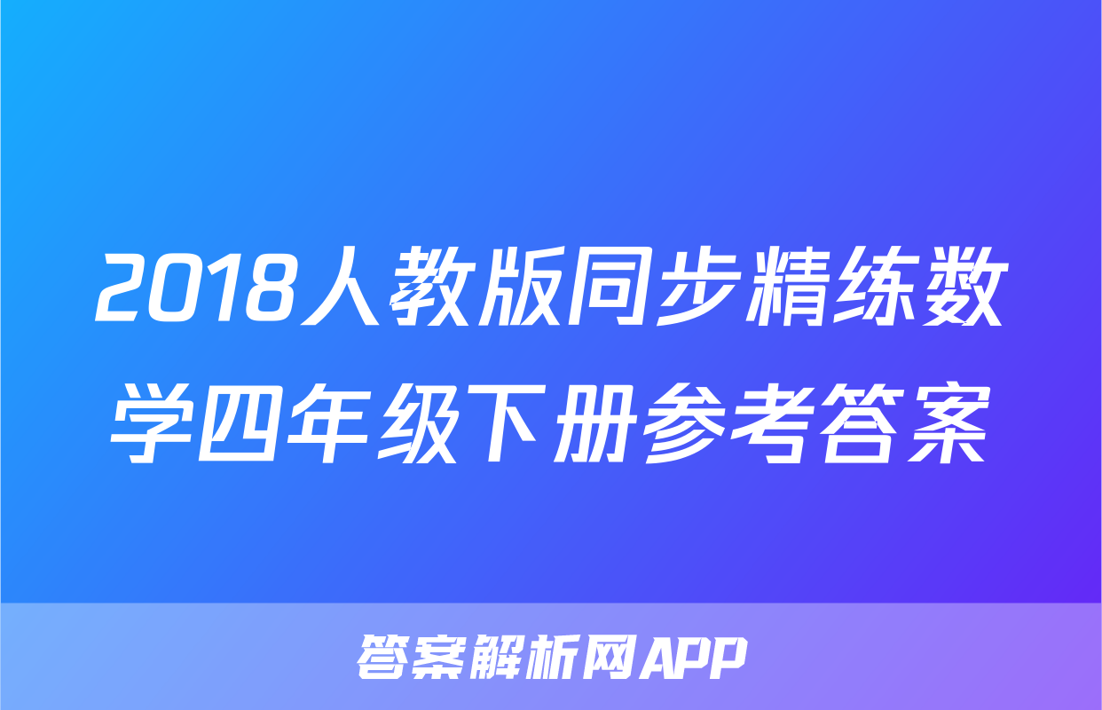 2018人教版同步精练数学四年级下册参考答案