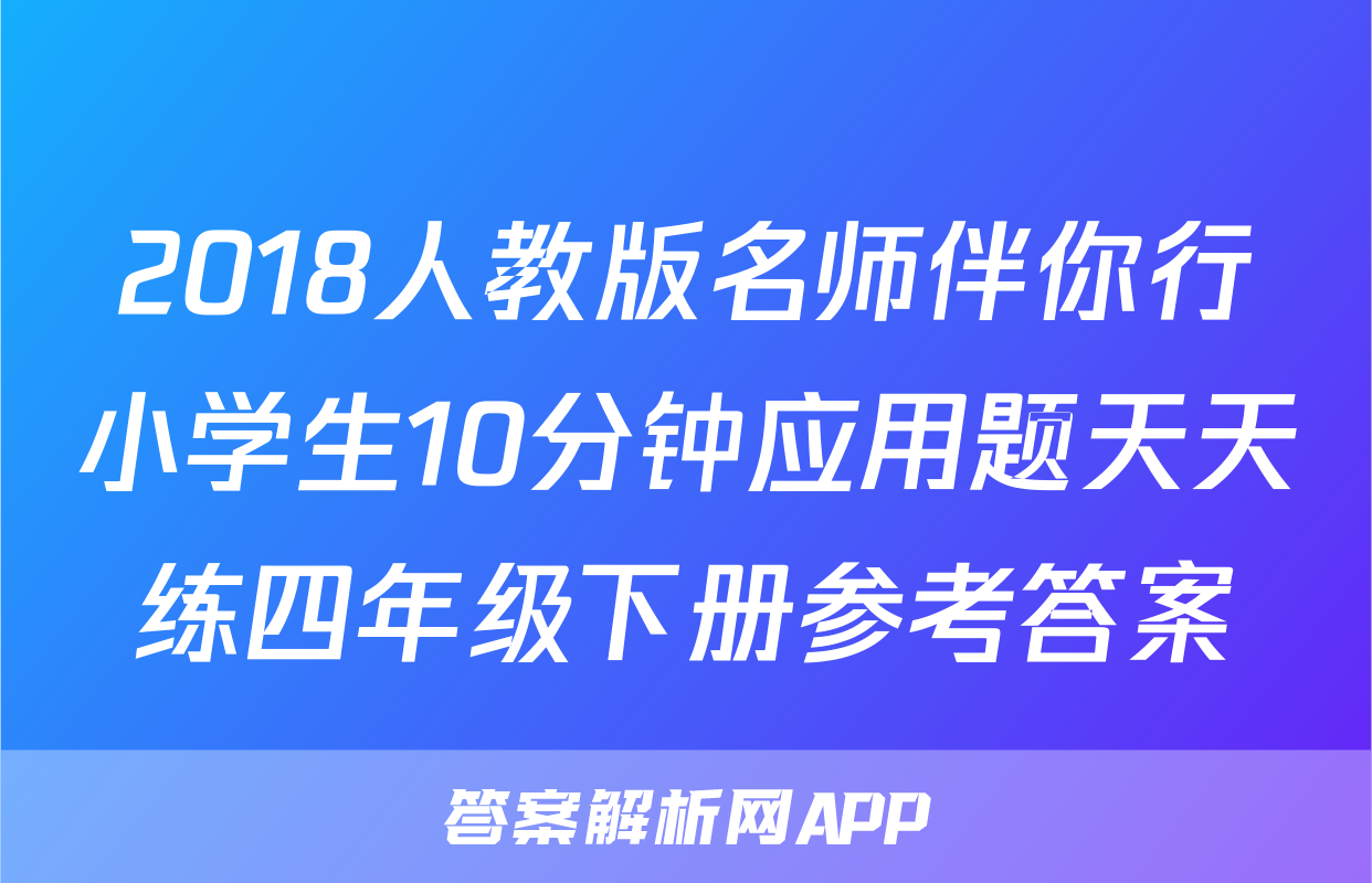 2018人教版名师伴你行小学生10分钟应用题天天练四年级下册参考答案