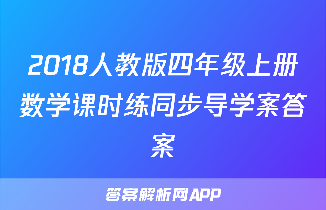 2018人教版四年级上册数学课时练同步导学案答案