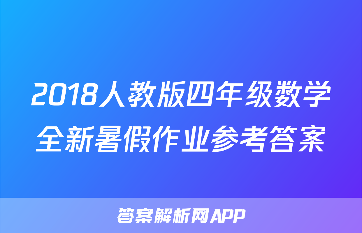 2018人教版四年级数学全新暑假作业参考答案