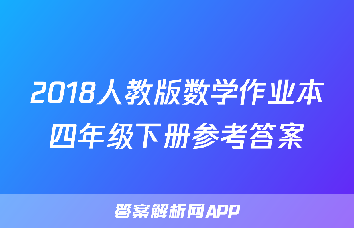 2018人教版数学作业本四年级下册参考答案
