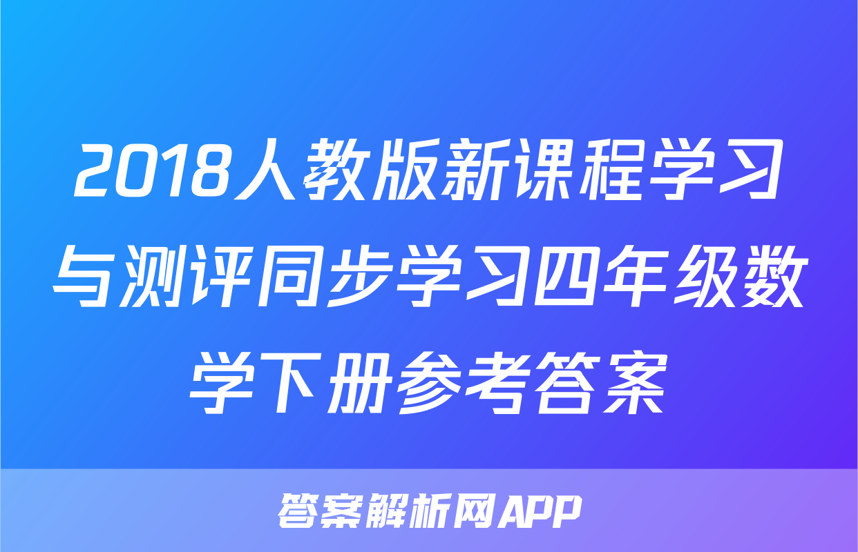 2018人教版新课程学习与测评同步学习四年级数学下册参考答案