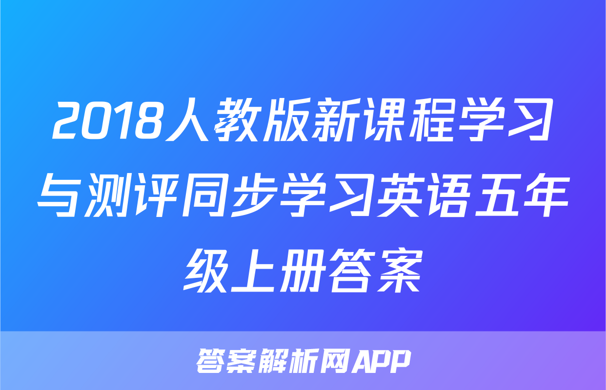2018人教版新课程学习与测评同步学习英语五年级上册答案