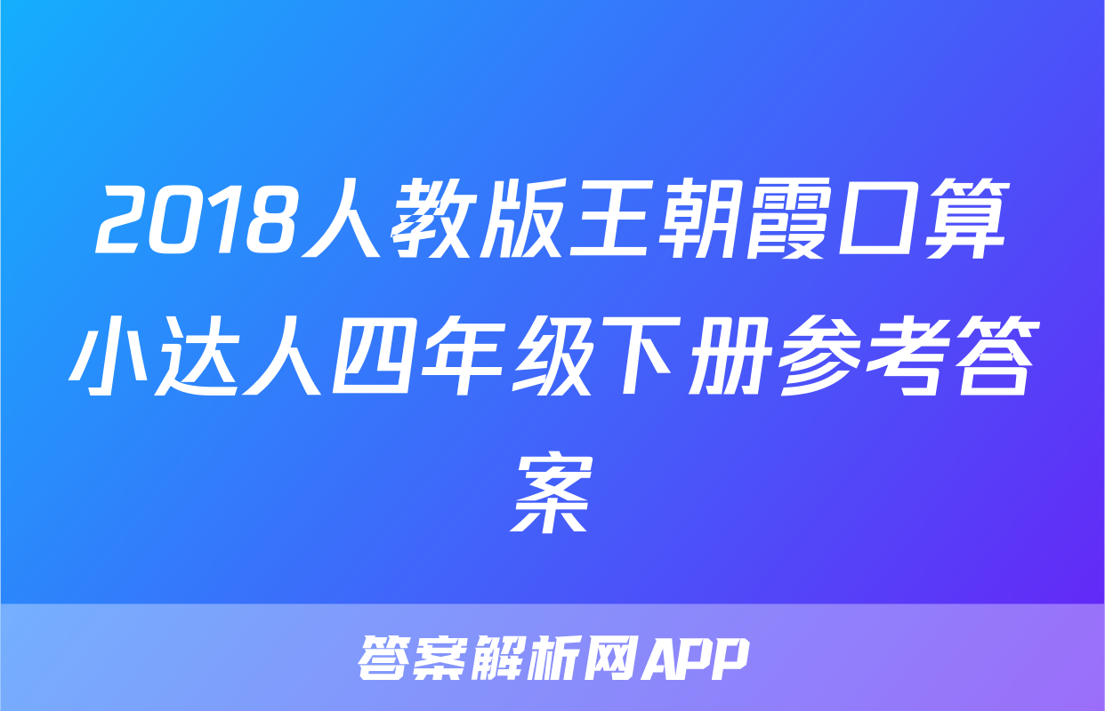 2018人教版王朝霞口算小达人四年级下册参考答案