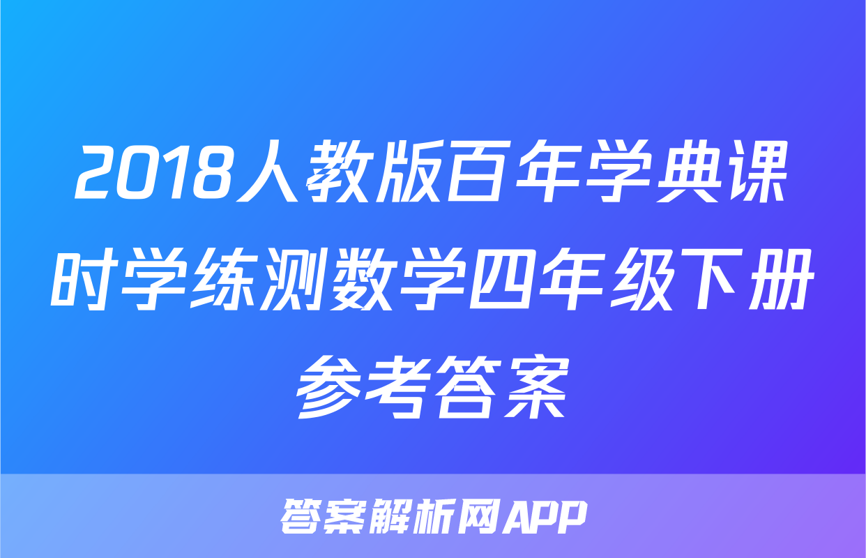 2018人教版百年学典课时学练测数学四年级下册参考答案