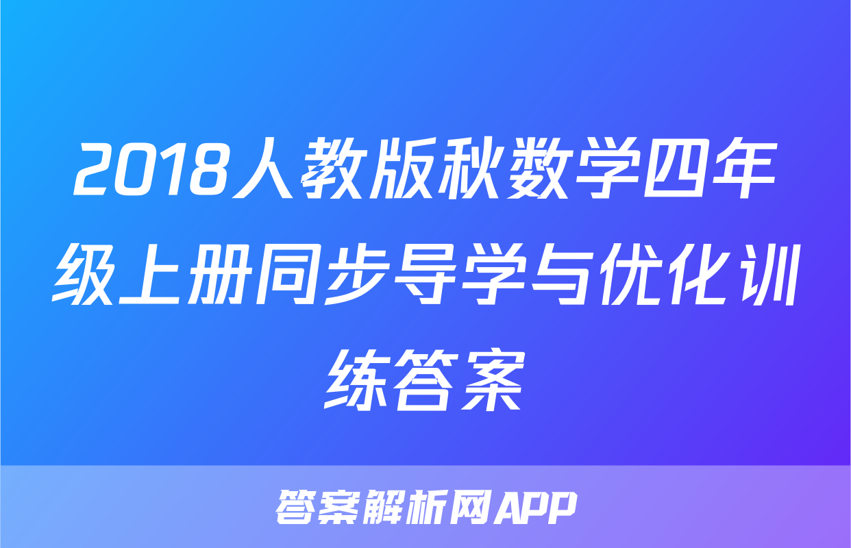 2018人教版秋数学四年级上册同步导学与优化训练答案