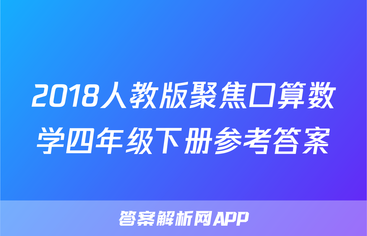 2018人教版聚焦口算数学四年级下册参考答案