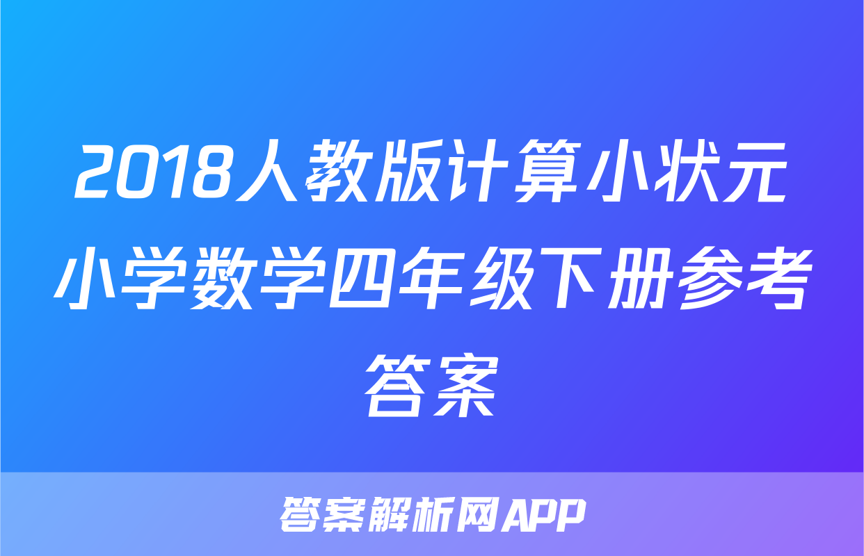 2018人教版计算小状元小学数学四年级下册参考答案