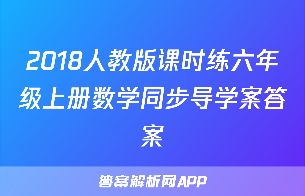 2018人教版课时练六年级上册数学同步导学案答案