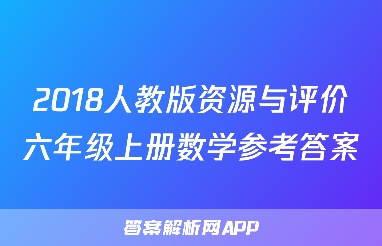 2018人教版资源与评价六年级上册数学参考答案