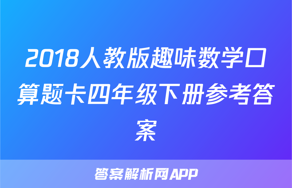 2018人教版趣味数学口算题卡四年级下册参考答案