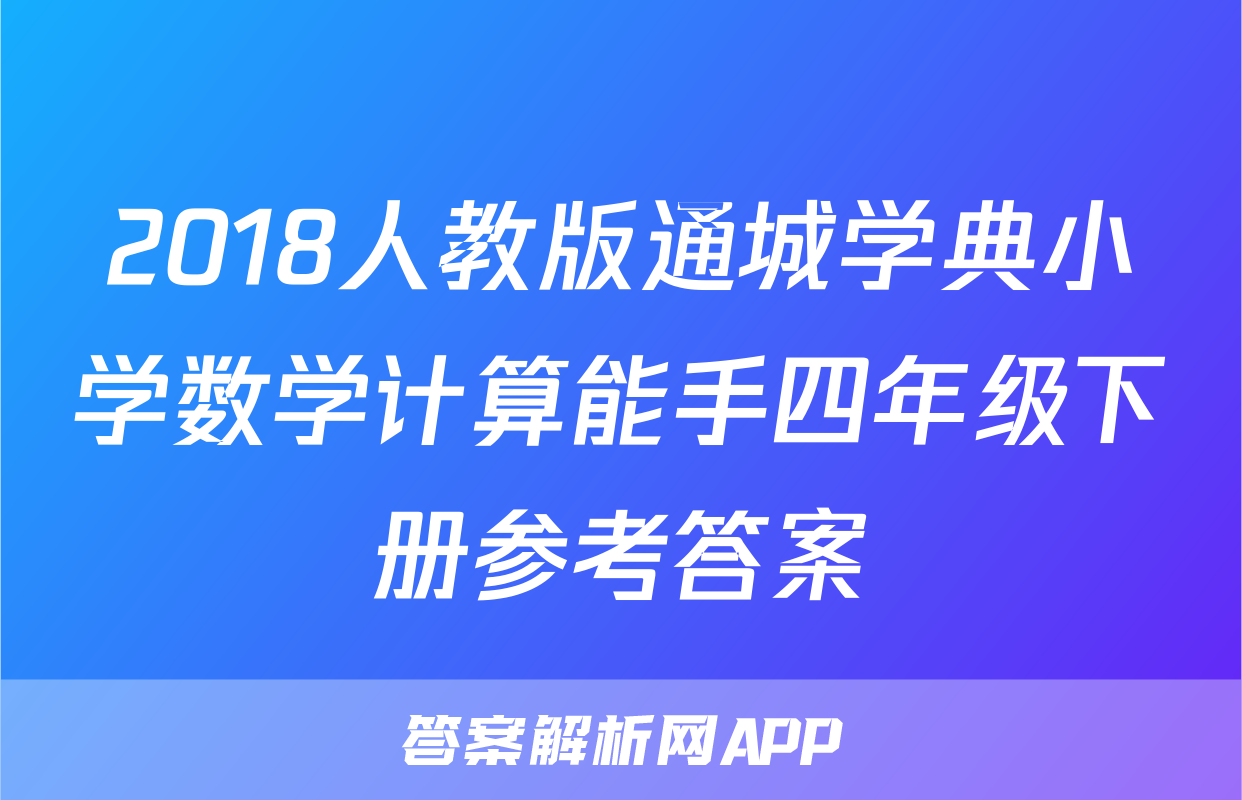 2018人教版通城学典小学数学计算能手四年级下册参考答案