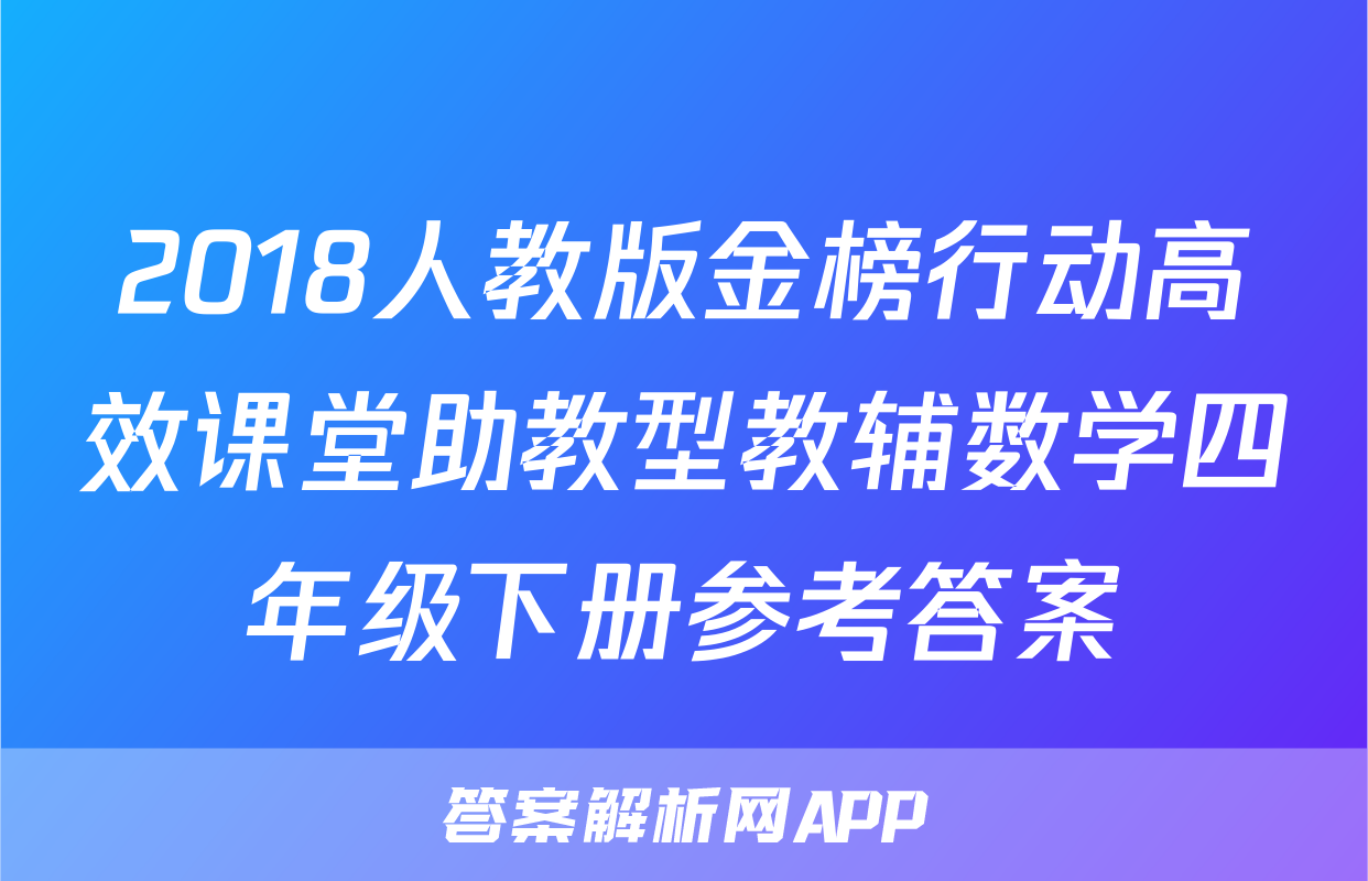 2018人教版金榜行动高效课堂助教型教辅数学四年级下册参考答案