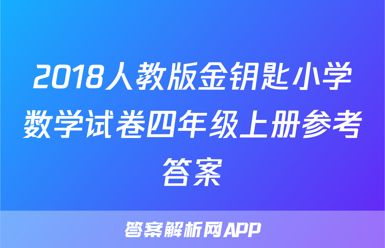 2018人教版金钥匙小学数学试卷四年级上册参考答案