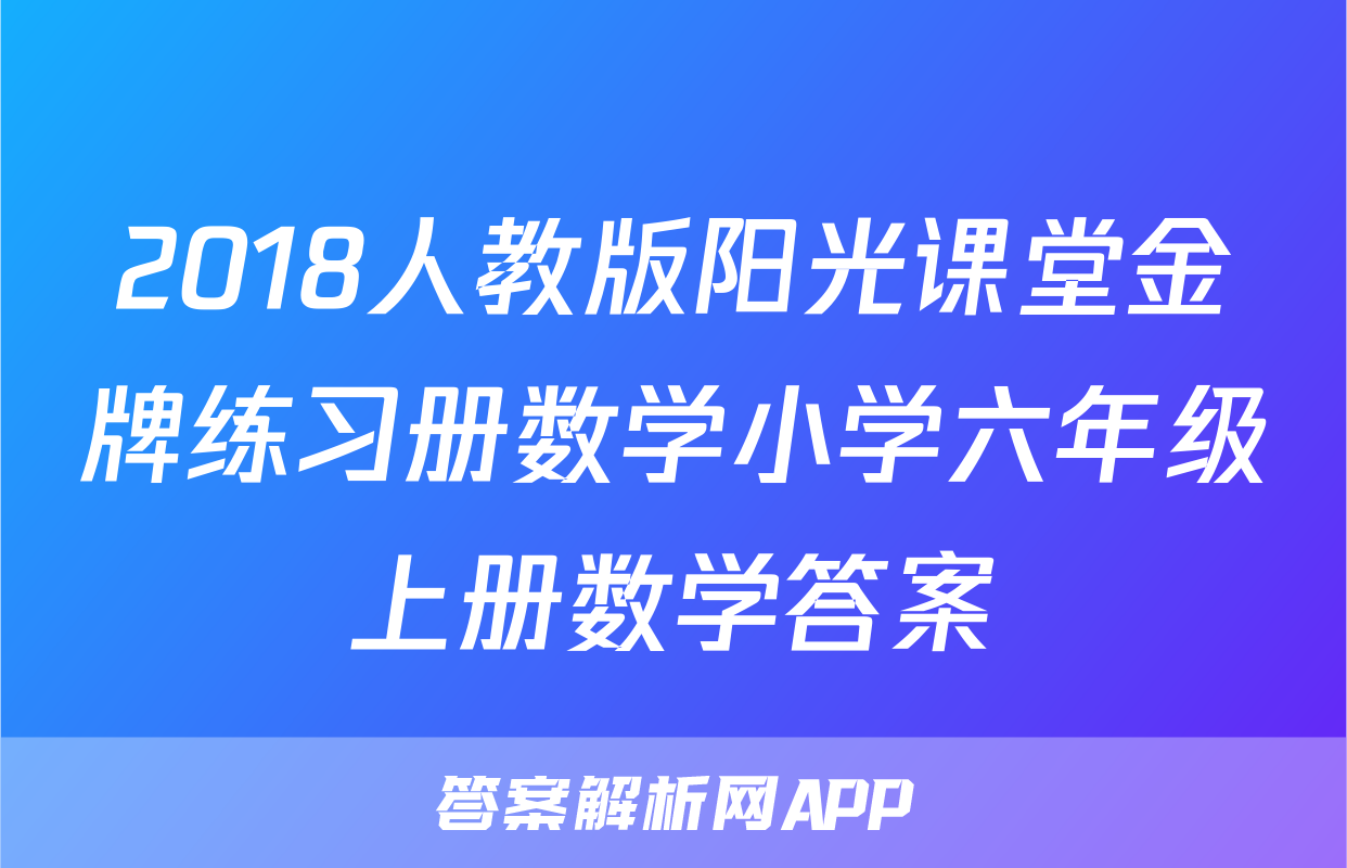 2018人教版阳光课堂金牌练习册数学小学六年级上册数学答案