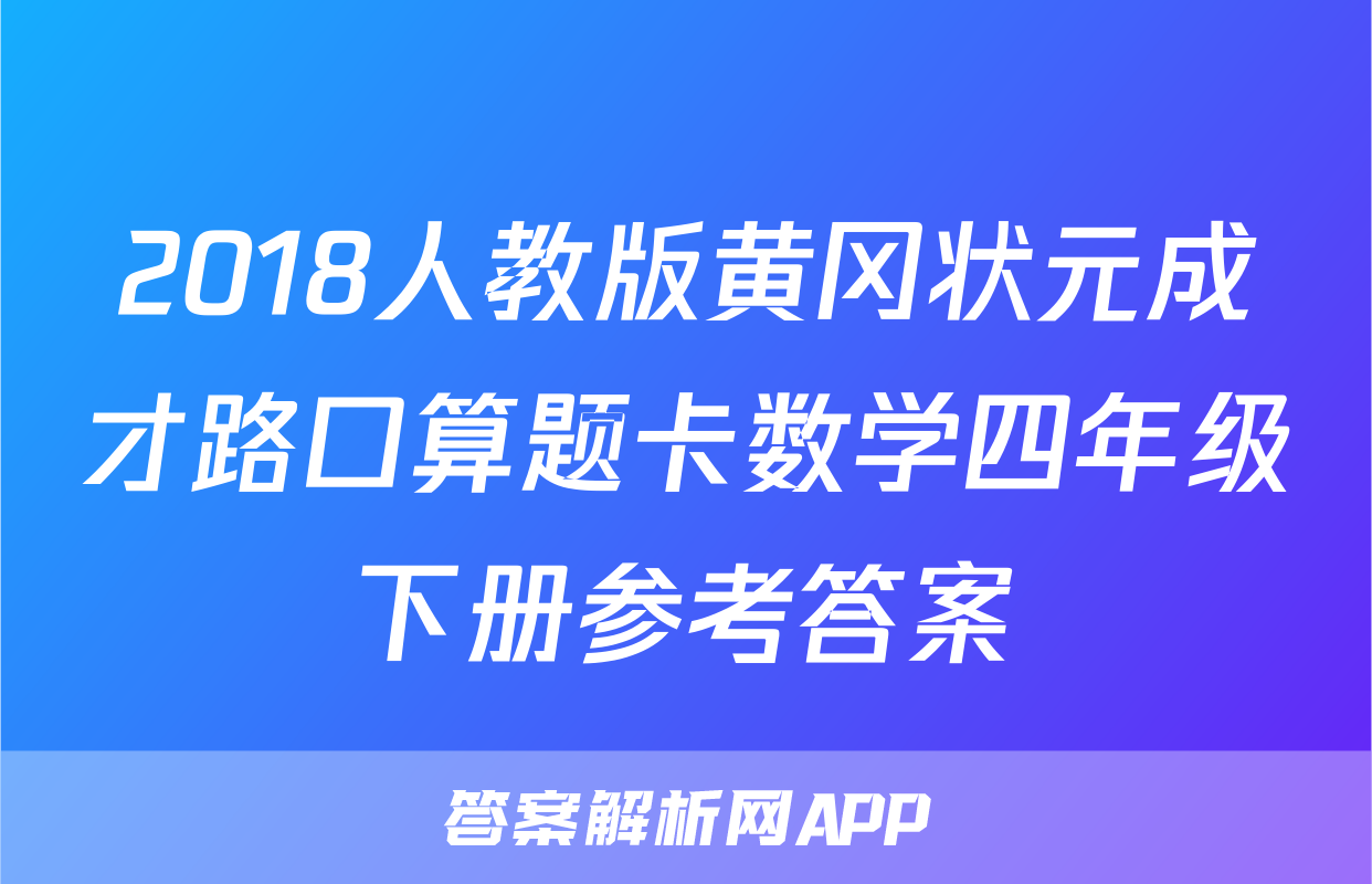 2018人教版黄冈状元成才路口算题卡数学四年级下册参考答案