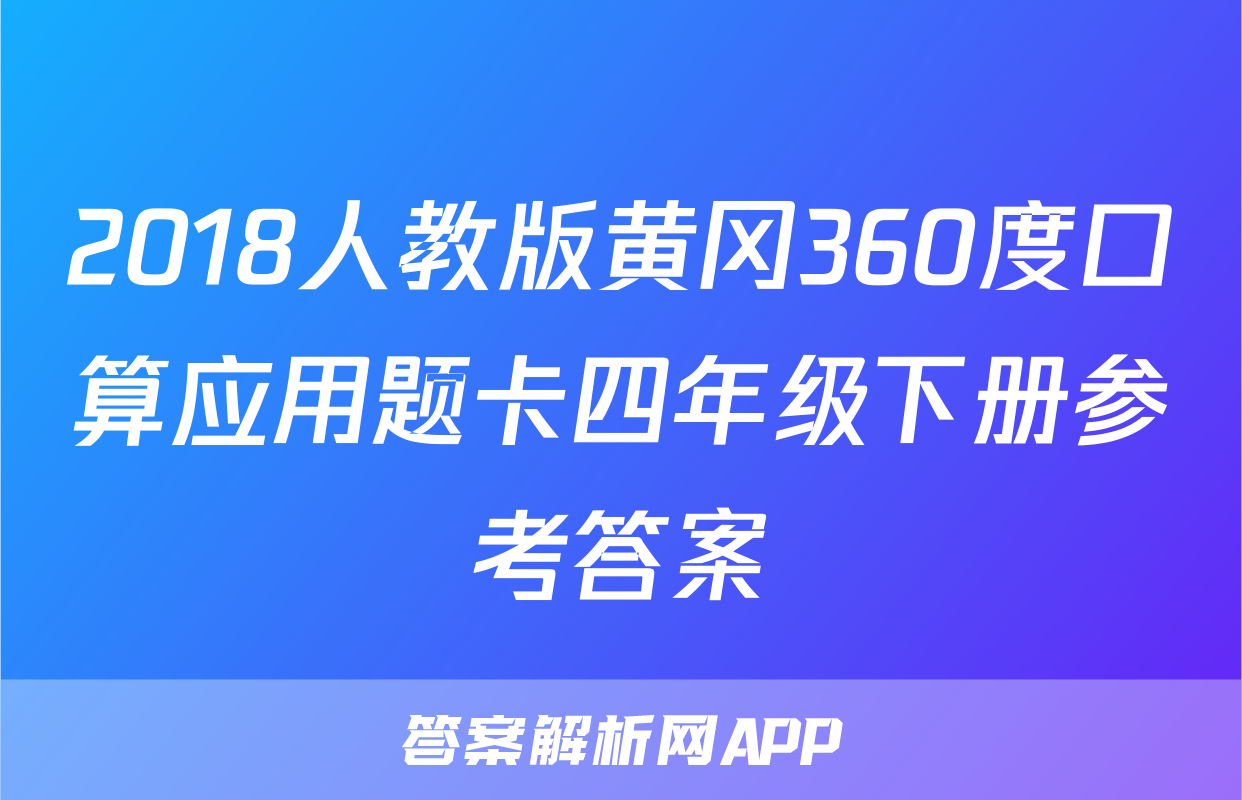 2018人教版黄冈360度口算应用题卡四年级下册参考答案
