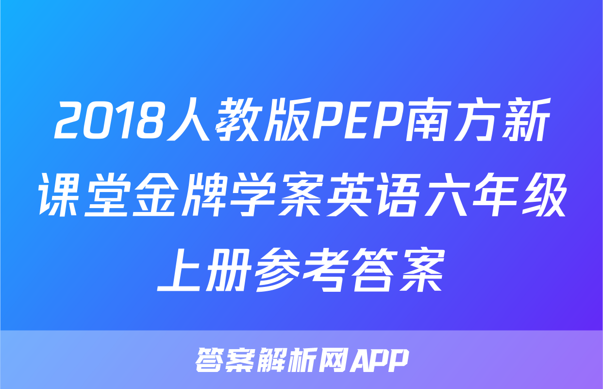 2018人教版PEP南方新课堂金牌学案英语六年级上册参考答案