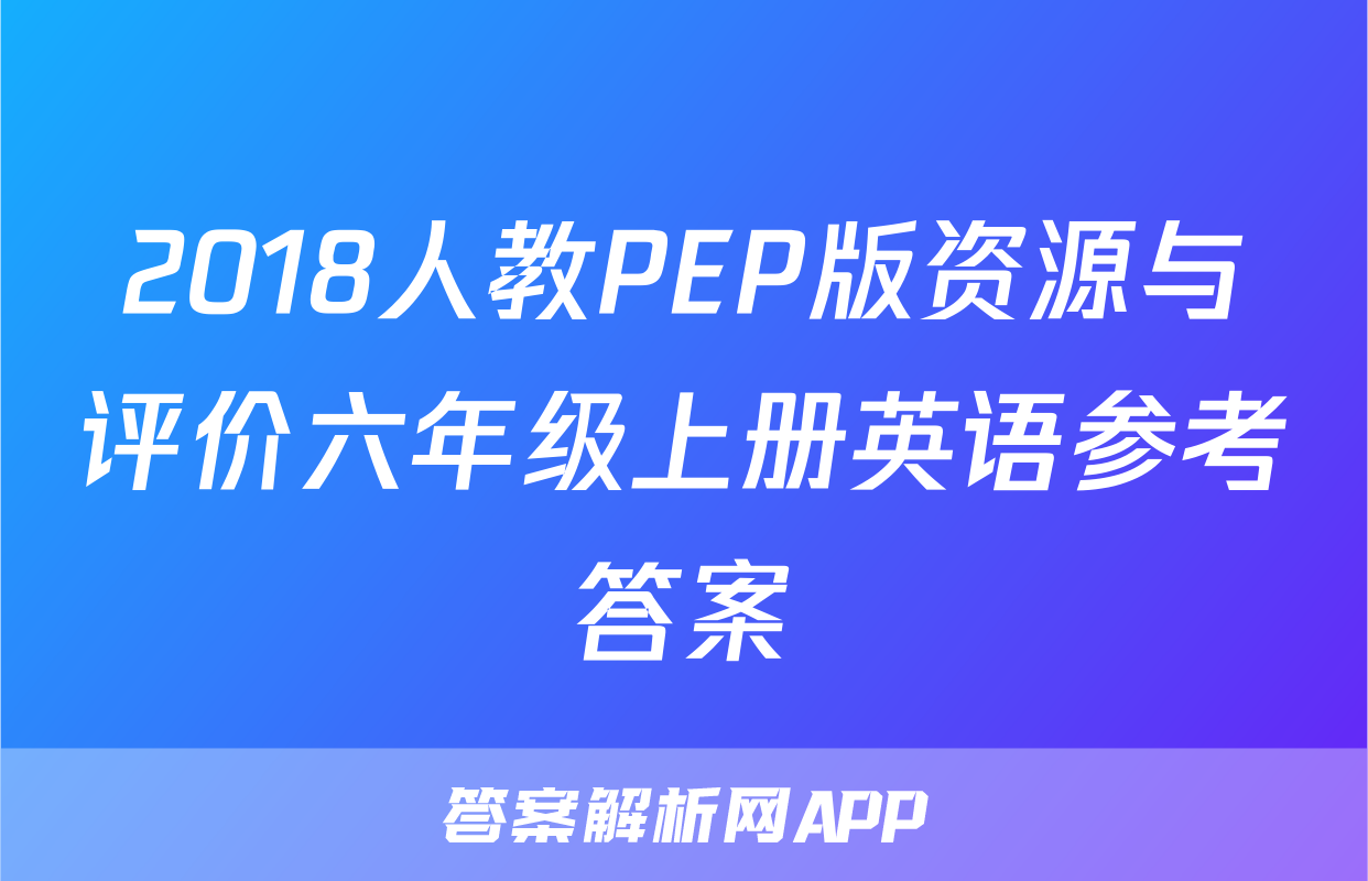 2018人教PEP版资源与评价六年级上册英语参考答案