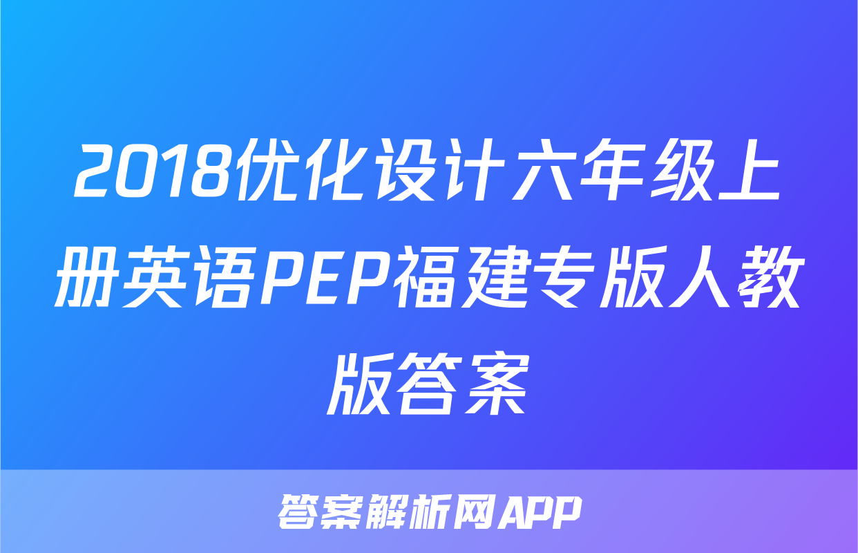 2018优化设计六年级上册英语PEP福建专版人教版答案