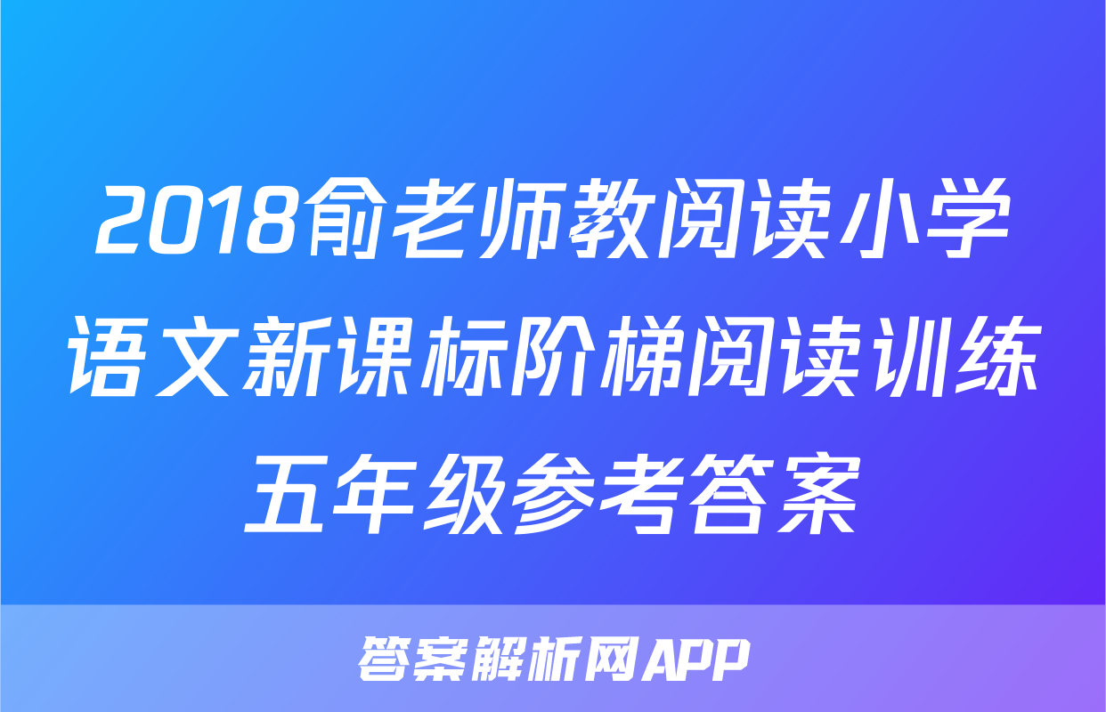 2018俞老师教阅读小学语文新课标阶梯阅读训练五年级参考答案