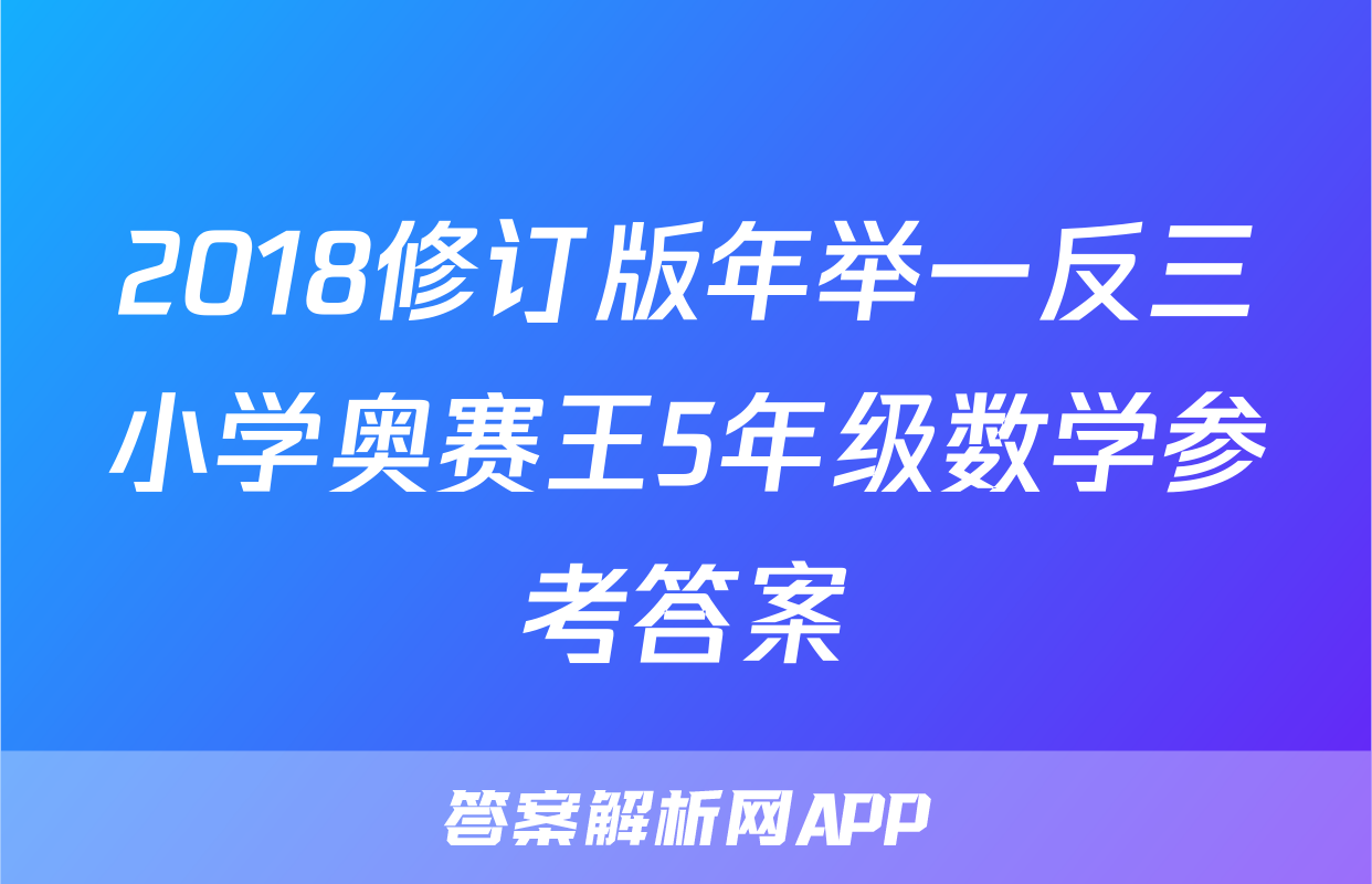 2018修订版年举一反三小学奥赛王5年级数学参考答案