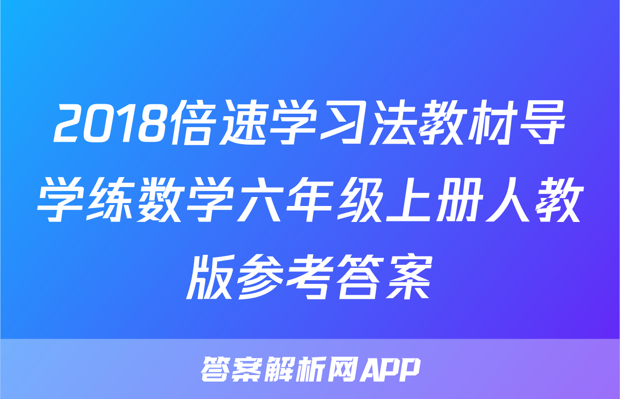 2018倍速学习法教材导学练数学六年级上册人教版参考答案